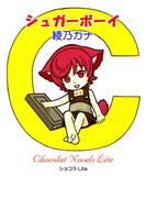シュガーボーイ(ショコラLite)