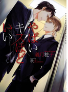 やばいキスほどいい【イラストあり】(ショコラ文庫)