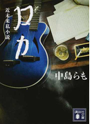 ロカ 近未来私小説 (講談社文庫)(講談社文庫)