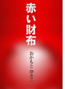 赤い財布