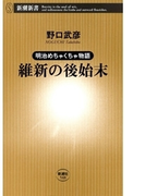 明治めちゃくちゃ物語 維新の後始末(新潮新書)(新潮新書)