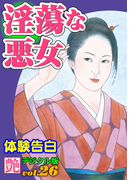 淫蕩な悪女(艶デジタル版)
