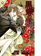黒蝶の檻-禁断兄弟-【特別版】(Cross novels)