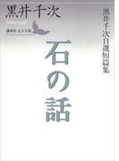 石の話 黒井千次自選短篇集(講談社文芸文庫)