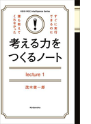 考える力をつくるノートLecture11日24時間、冴え渡るには?