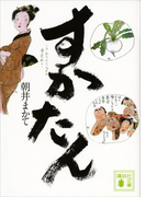 すかたん(講談社文庫)