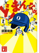 どまんなか(2)(YA! ENTERTAINMENT)