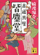 古道具屋 皆塵堂(講談社文庫)