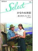 かなわぬ初恋(ハーレクイン・セレクト)