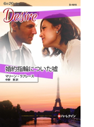 婚約指輪についた嘘(ハーレクイン・ディザイア)