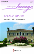 スペインの情熱と絆(ハーレクイン・イマージュ)