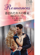 盗まれたキスの顛末(ハーレクイン・ロマンス)