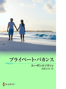 プライベート・バカンス(MIRA文庫)