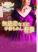 無慈悲な王に手折られし薔薇(MIRA文庫)