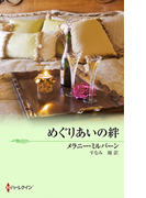 めぐりあいの絆(ハーレクイン・ロマンス・エクストラ)