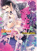 逃亡花嫁と愛執王子~きみのために鐘は鳴る~(ヴァニラ文庫)