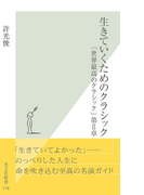 生きていくためのクラシック~「世界最高のクラシック」第II章~(光文社新書)
