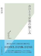 おひとり京都の愉しみ(光文社新書)