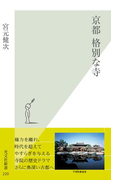 京都 格別な寺(光文社新書)