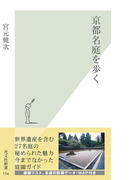 京都名庭を歩く(光文社新書)