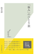 「極み」のひとり旅(光文社新書)