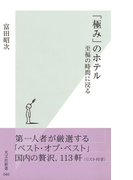 「極み」のホテル~至福の時間に浸る~(光文社新書)