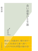 食い道楽ひとり旅(光文社新書)