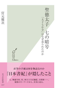 聖徳太子 七の暗号~「太子七か寺」はなぜ造られたのか~(光文社新書)