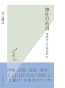 神社の系譜~なぜそこにあるのか~(光文社新書)