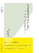 世界最高の日本文学~こんなにすごい小説があった~(光文社新書)