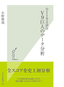 全1192試合 V9巨人のデータ分析(光文社新書)