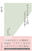 チョムスキー入門~生成文法の謎を解く~(光文社新書)