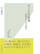 月と日本建築~桂離宮から月を観る~(光文社新書)