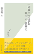 「同級生」で読む日本史・世界史(光文社新書)