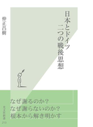 日本とドイツ 二つの戦後思想(光文社新書)