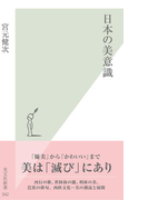 日本の美意識(光文社新書)