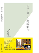 ニューヨーク美術案内(光文社新書)