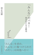 「みんな」のバカ!~無責任になる構造~(光文社新書)
