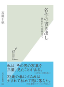 名作の書き出し~漱石から春樹まで~(光文社新書)