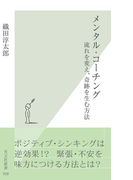 メンタル・コーチング~流れを変え、奇跡を生む方法~(光文社新書)