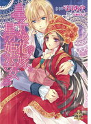 皇子の花嫁 星の姫巫女【イラスト付】(大誠社プリエール文庫)