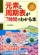 元素と周期表が7時間でわかる本