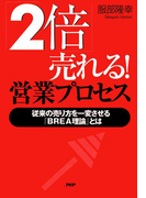 「2倍」売れる! 営業プロセス