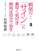 病気の「サイン」に素早く気付き病気は自分で治す(KKロングセラーズ)(KKロングセラーズ)