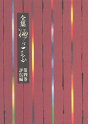 全集 樋口一葉 4 評伝編