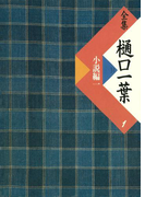 全集 樋口一葉〔復刻版〕 1 小説編 1