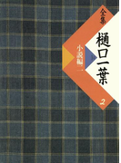 全集 樋口一葉〔復刻版〕 2 小説編 2