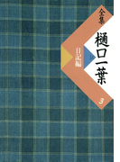 全集 樋口一葉〔復刻版〕 3 日記編