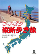 ニッポン縦断歩き旅(小学館文庫)(小学館文庫)
