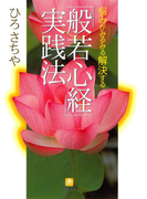 般若心経実践法(小学館文庫)(小学館文庫)